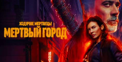 Ходячие мертвецы: Мертвый город 3 сезон (2026)
