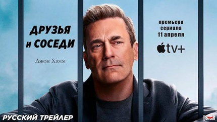 Друзья и соседи 1 (2025)