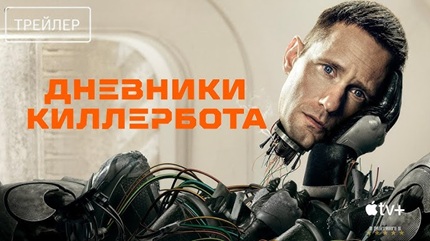 Киллербот 1 сезон (2025)